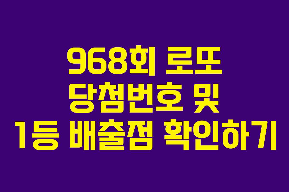 968회 로또 당첨번호 및 1등 배출점 확인하기