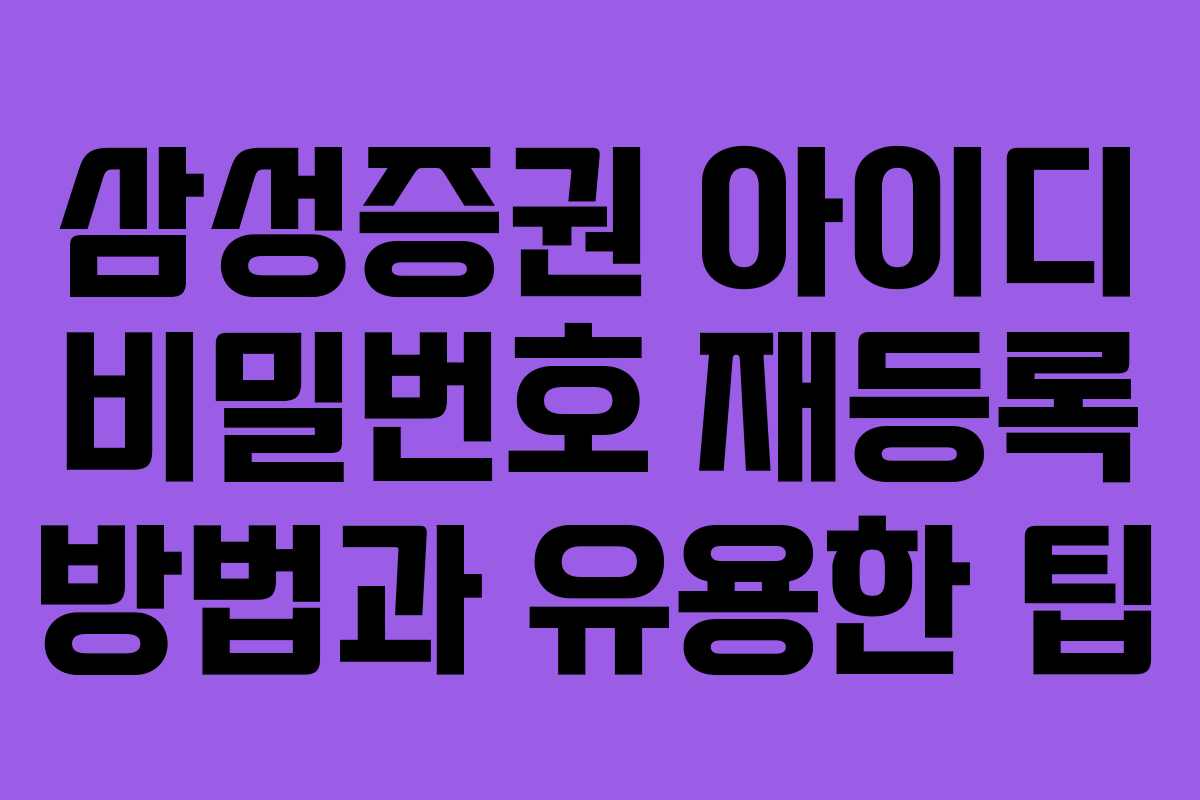 삼성증권 아이디 비밀번호 재등록 방법과 유용한 팁
