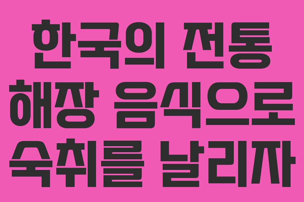 한국의 전통 해장 음식으로 숙취를 날리자