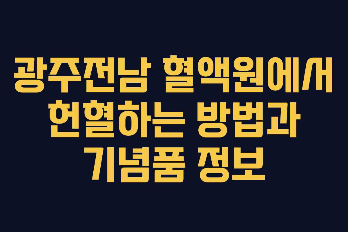 광주전남 혈액원에서 헌혈하는 방법과 기념품 정보