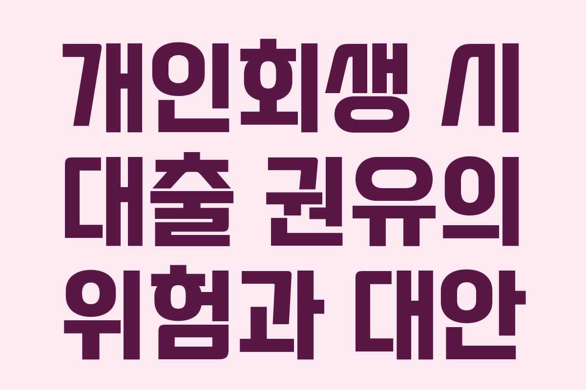 개인회생 시 대출 권유의 위험과 대안