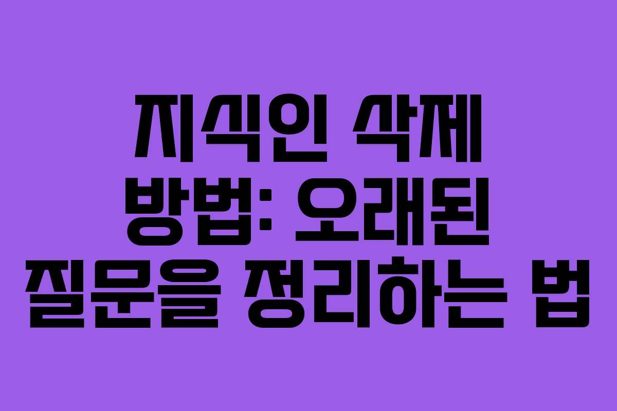 지식인 삭제 방법: 오래된 질문을 정리하는 법