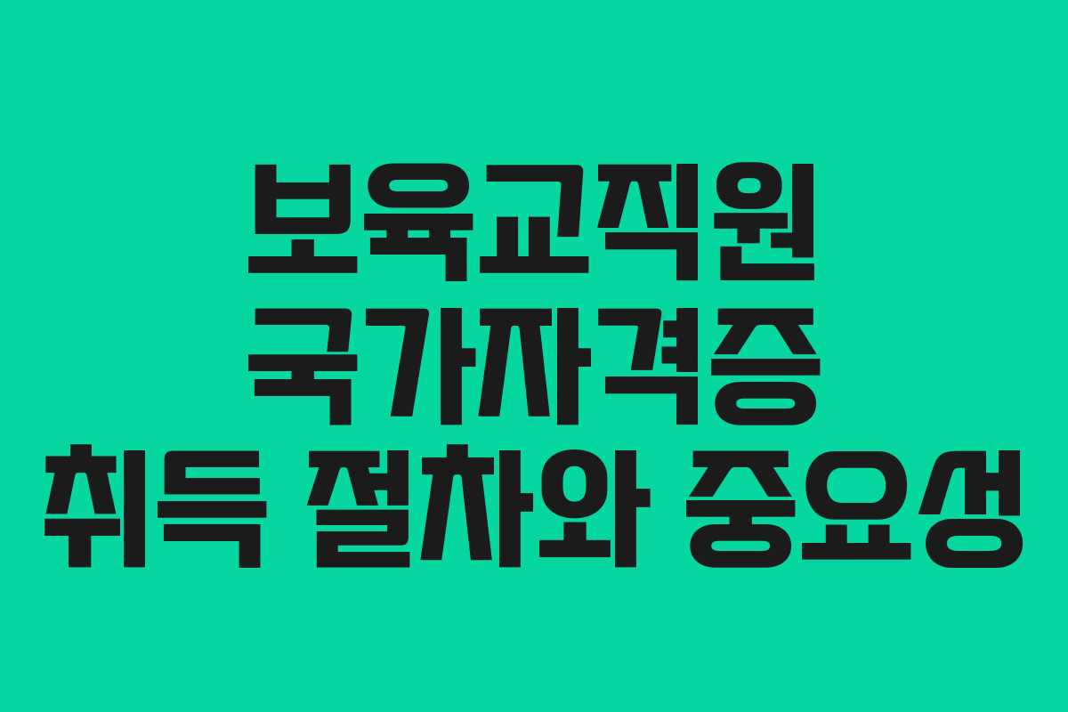 보육교직원 국가자격증 취득 절차와 중요성