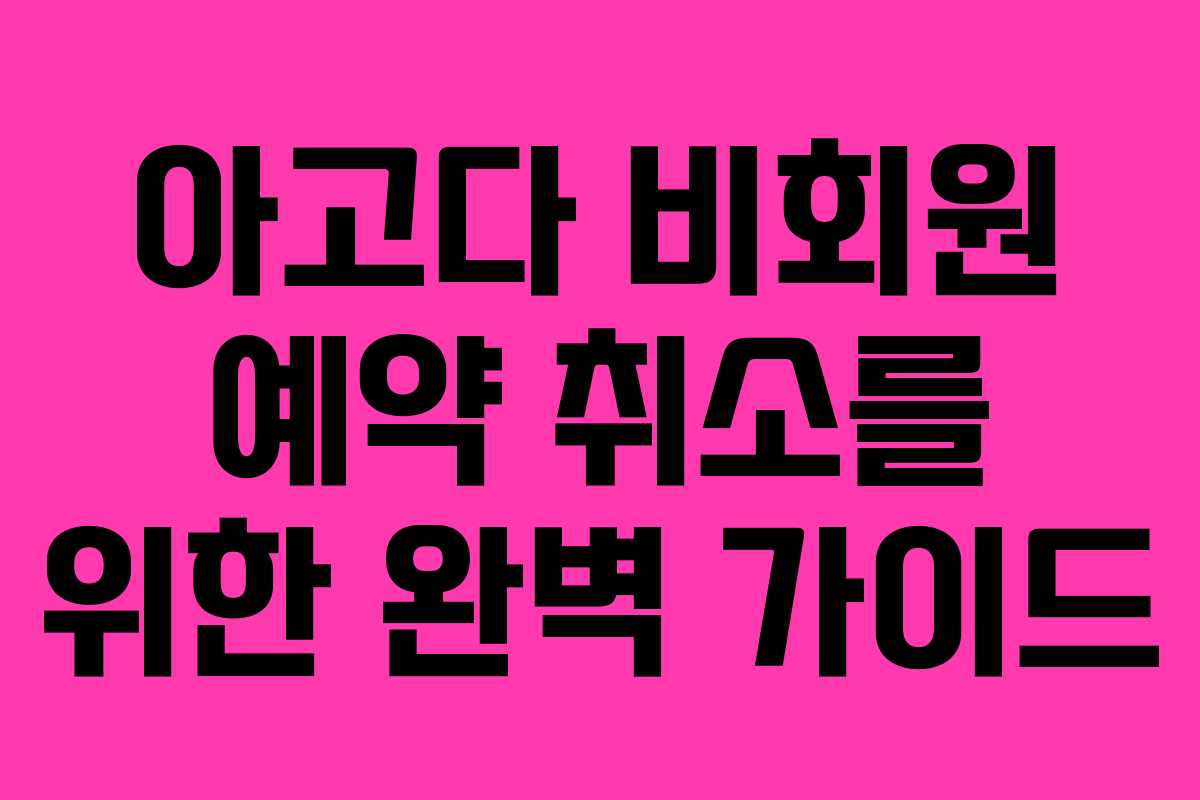 아고다 비회원 예약 취소를 위한 완벽 가이드