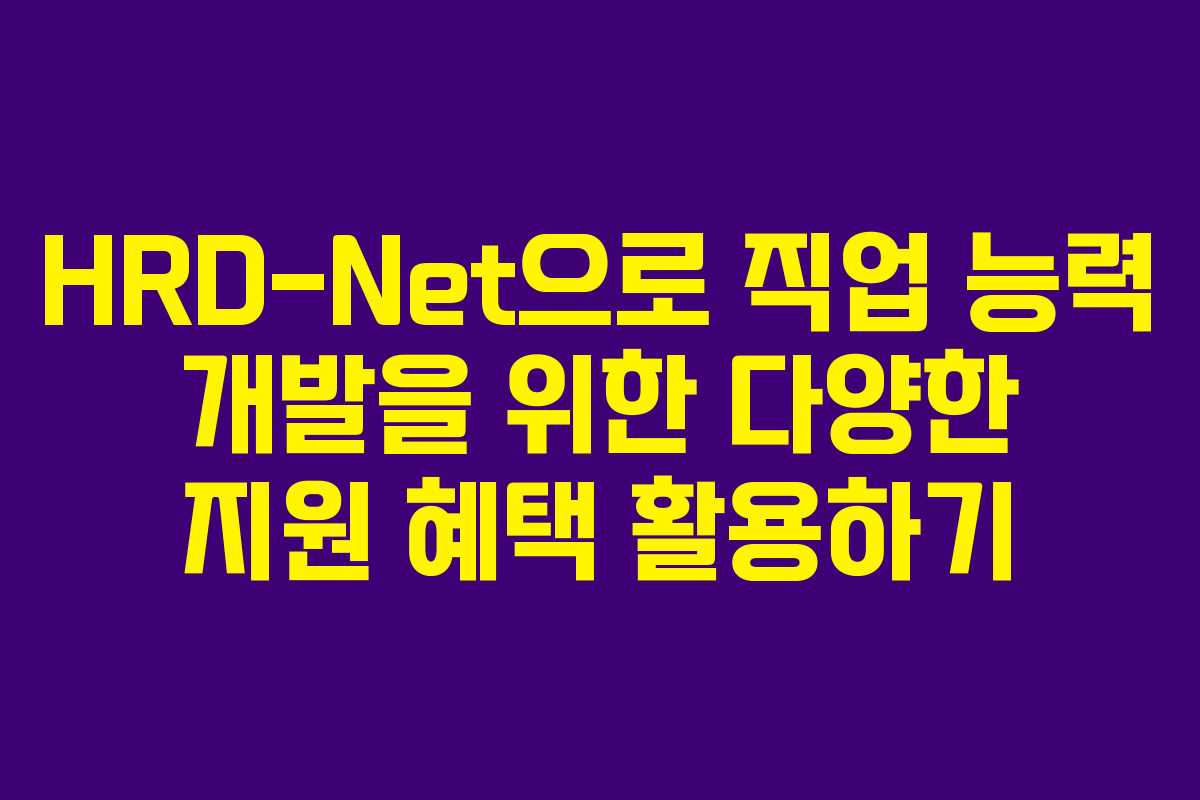 HRD-Net으로 직업 능력 개발을 위한 다양한 지원 혜택 활용하기