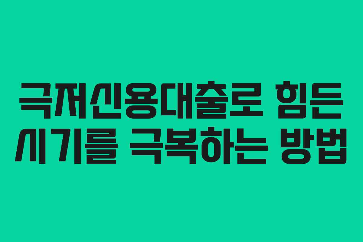 극저신용대출로 힘든 시기를 극복하는 방법