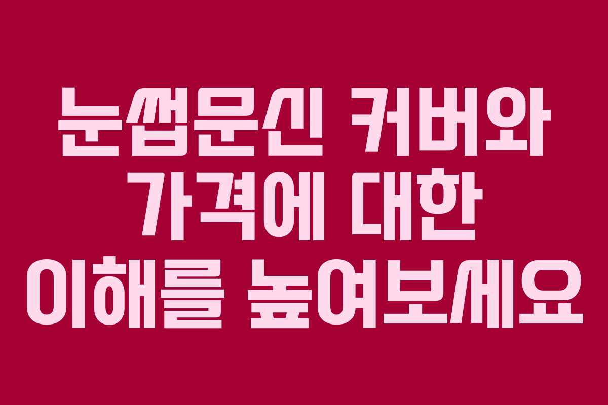 눈썹문신 커버와 가격에 대한 이해를 높여보세요
