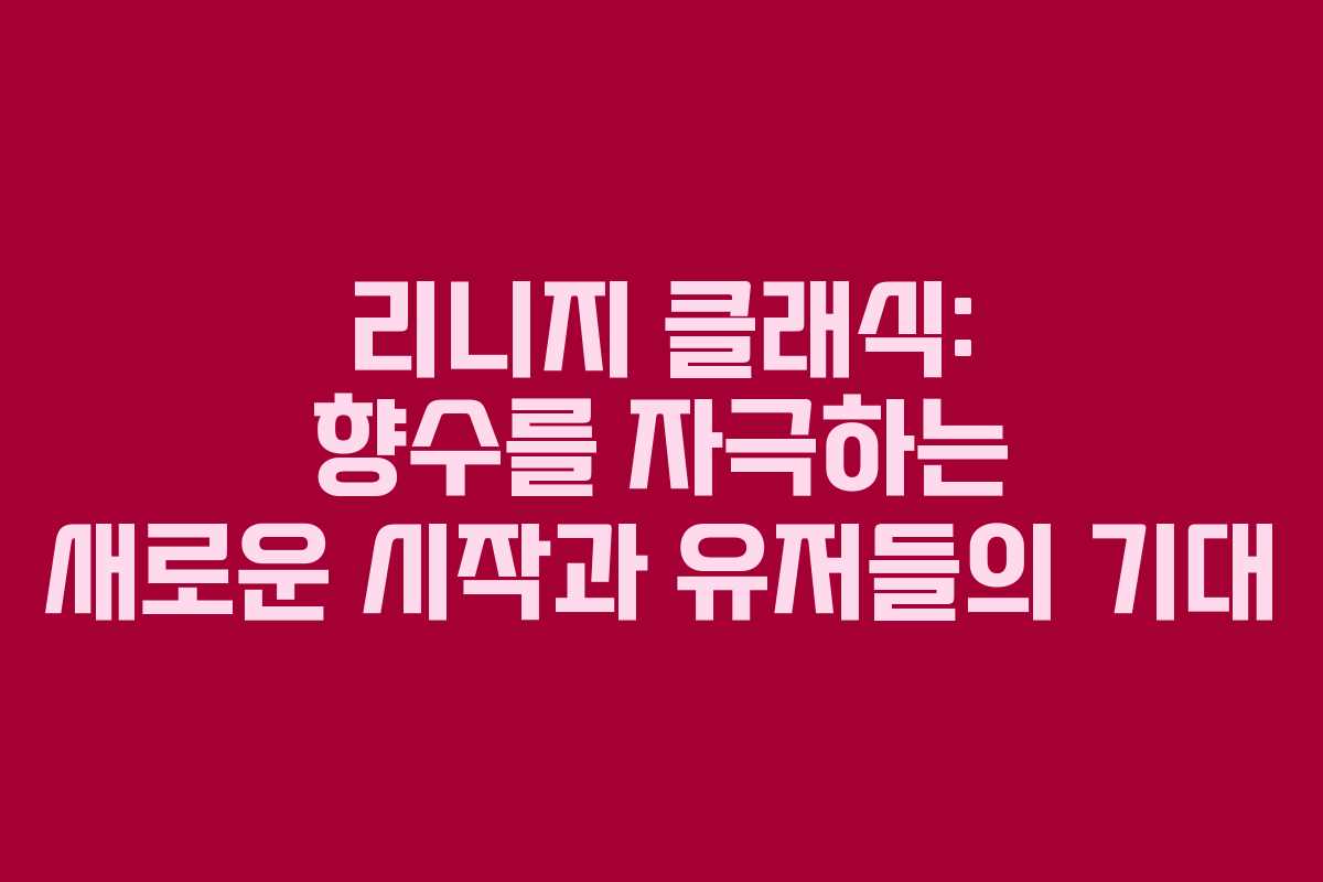 리니지 클래식: 향수를 자극하는 새로운 시작과 유저들의 기대