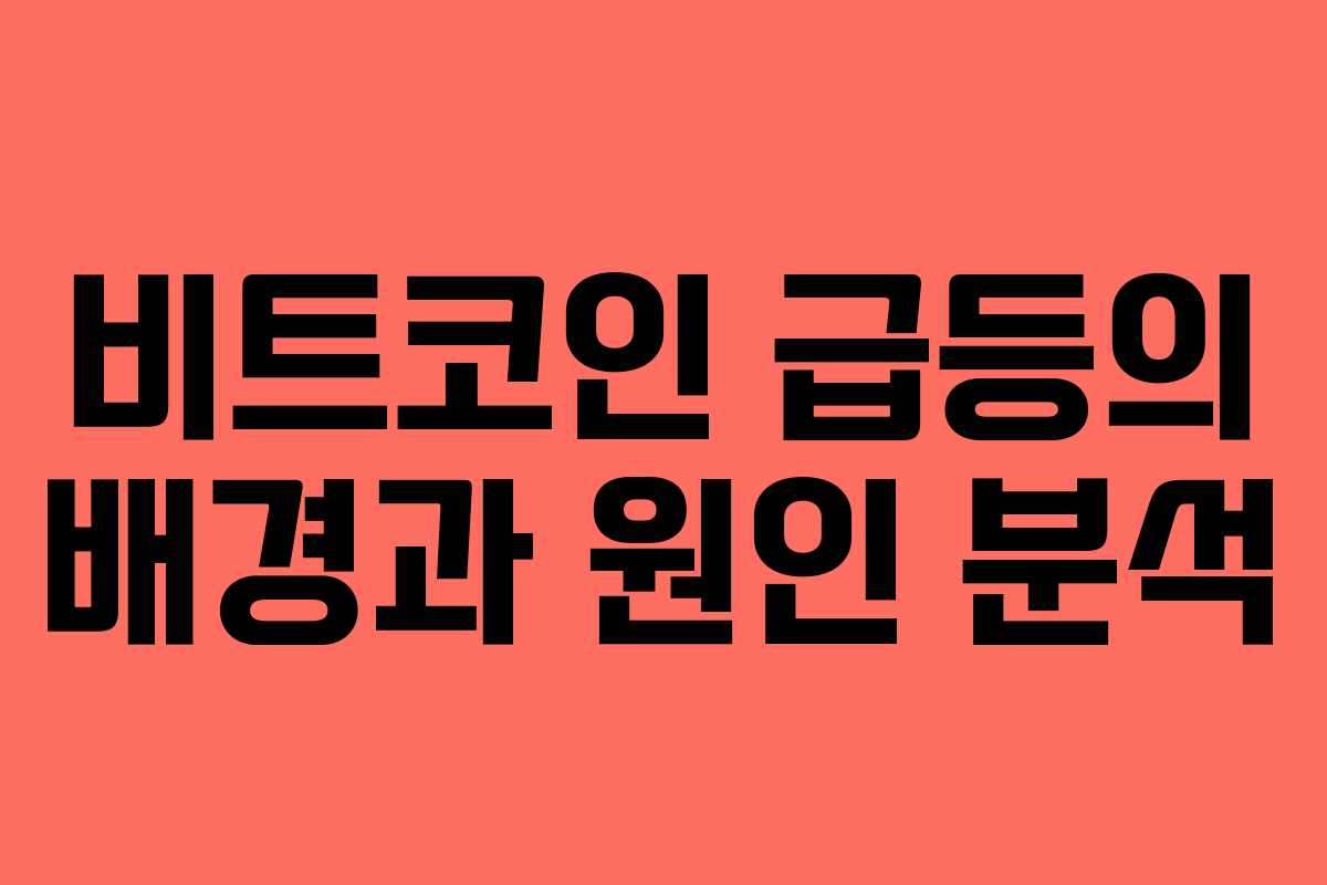 비트코인 급등의 배경과 원인 분석