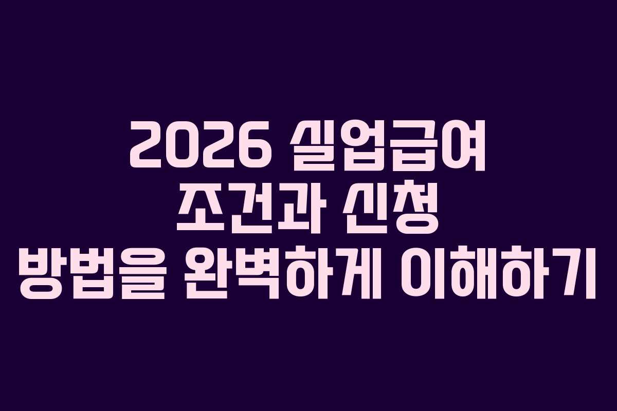 2026 실업급여 조건과 신청 방법을 완벽하게 이해하기