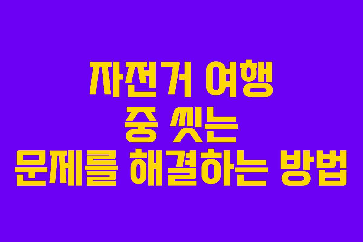 자전거 여행 중 씻는 문제를 해결하는 방법