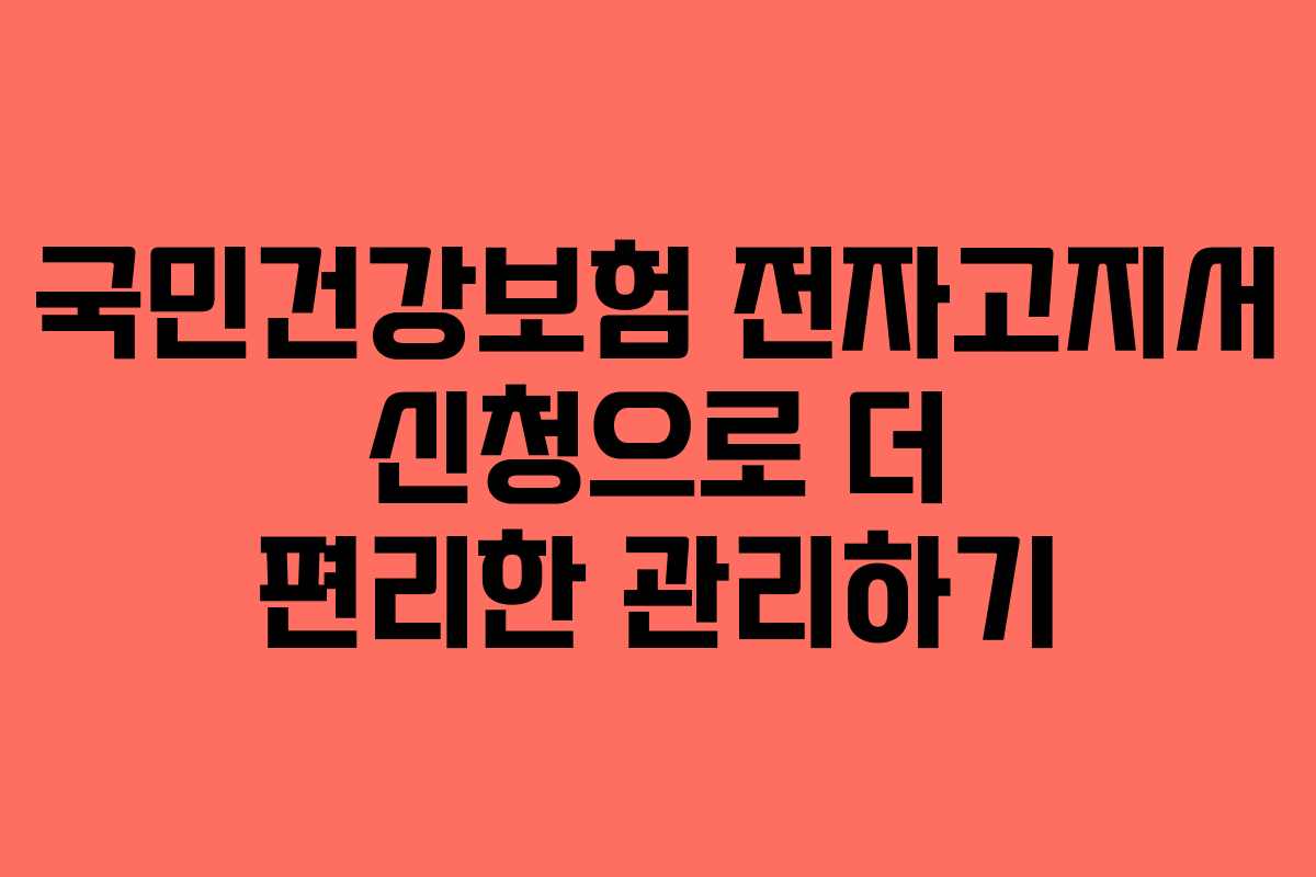 국민건강보험 전자고지서 신청으로 더 편리한 관리하기