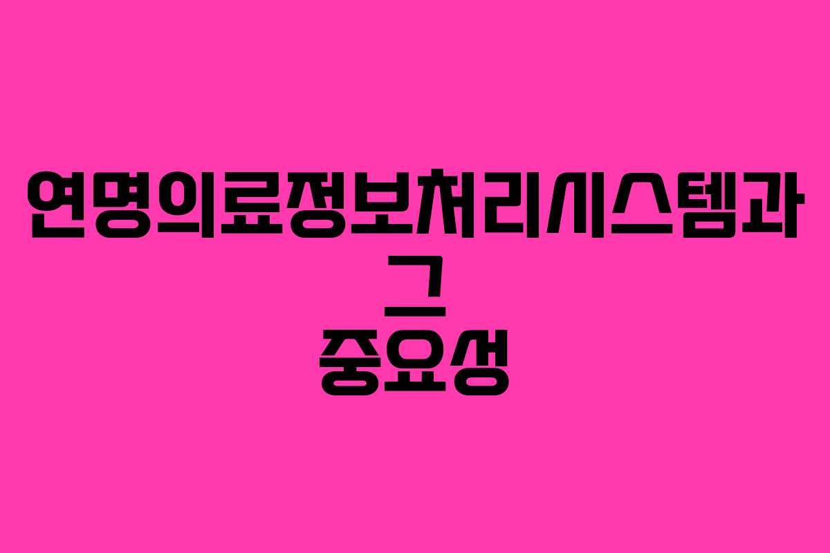 연명의료정보처리시스템과 그 중요성