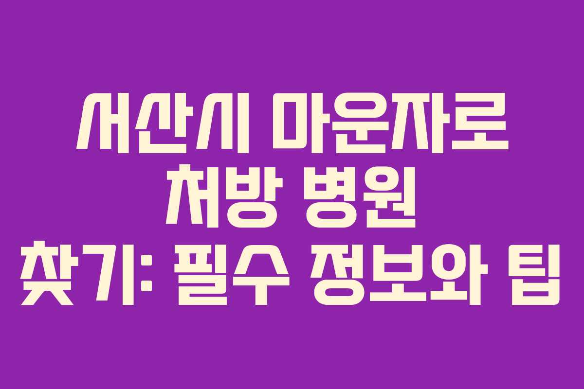 서산시 마운자로 처방 병원 찾기: 필수 정보와 팁