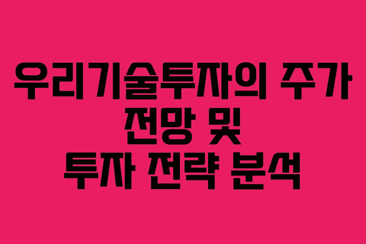 우리기술투자의 주가 전망 및 투자 전략 분석