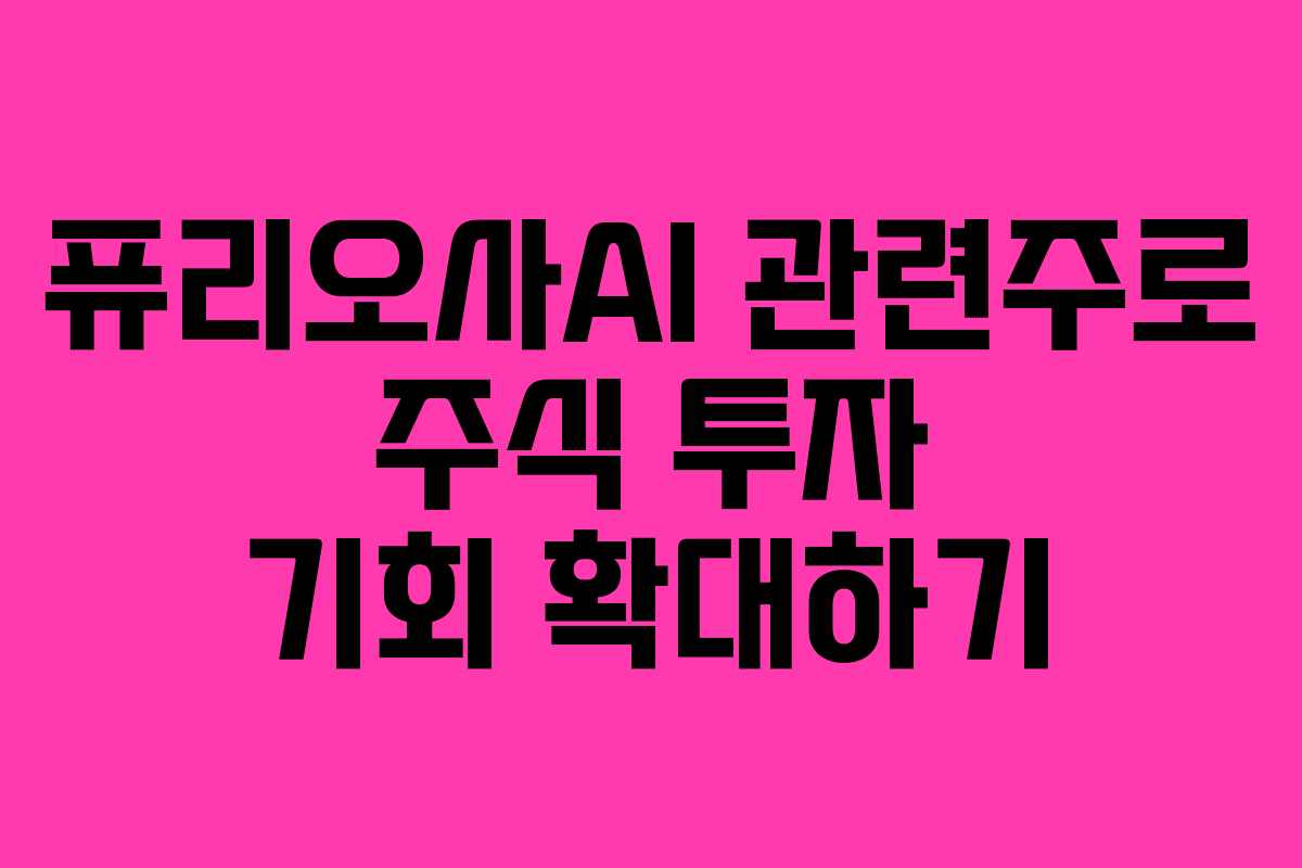 퓨리오사AI 관련주로 주식 투자 기회 확대하기