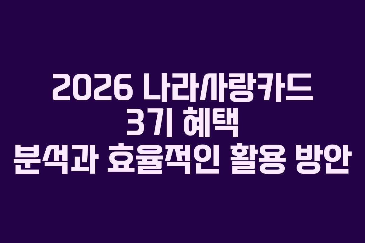 2026 나라사랑카드 3기 혜택 분석과 효율적인 활용 방안