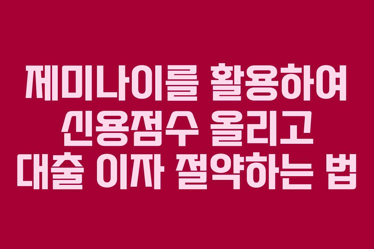 제미나이를 활용하여 신용점수 올리고 대출 이자 절약하는 법