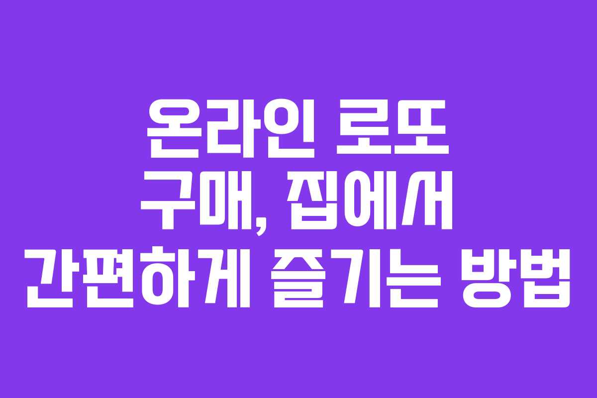 온라인 로또 구매, 집에서 간편하게 즐기는 방법