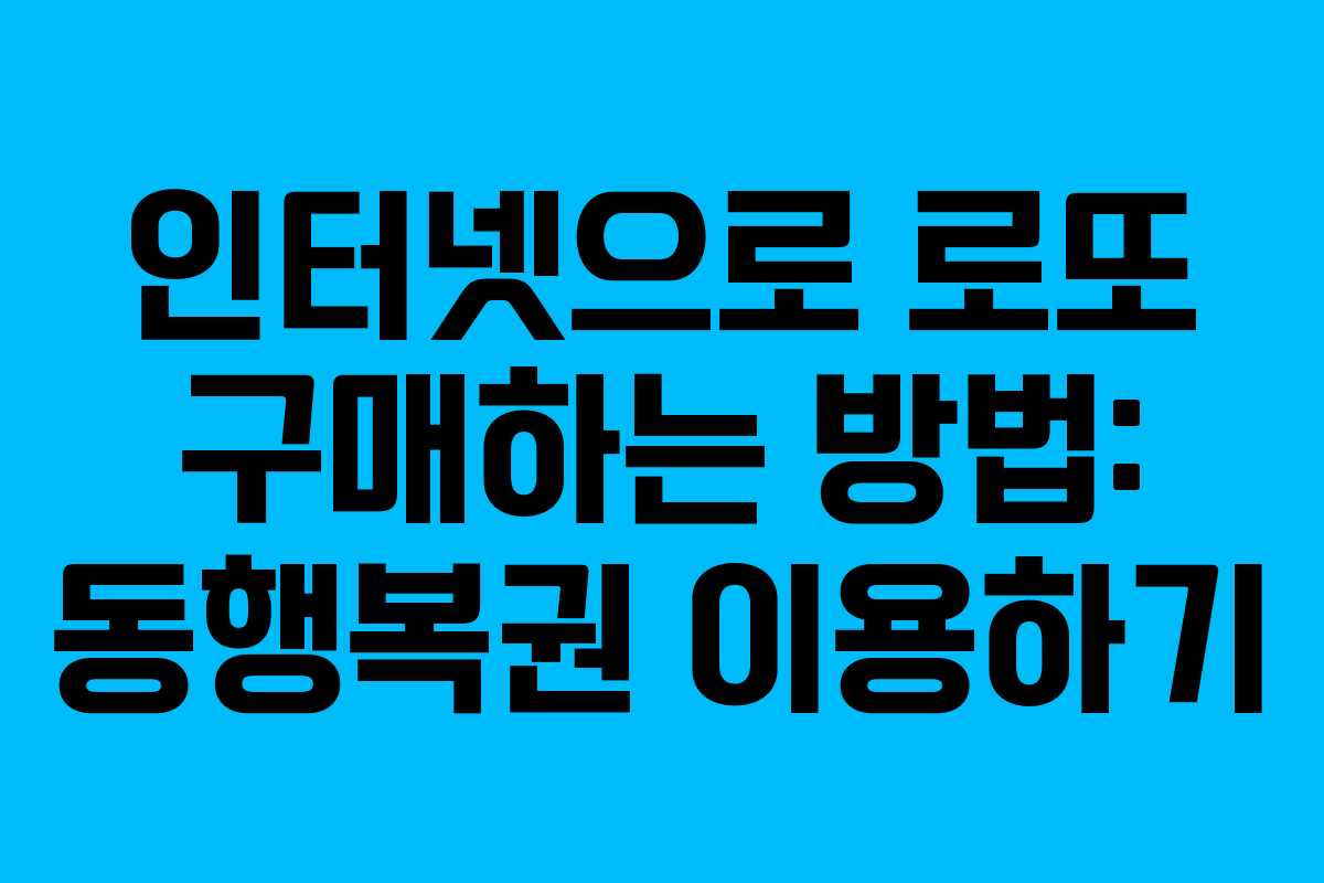 인터넷으로 로또 구매하는 방법: 동행복권 이용하기