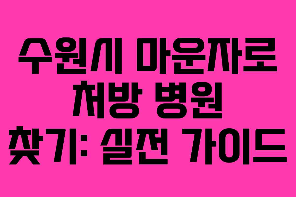 수원시 마운자로 처방 병원 찾기: 실전 가이드