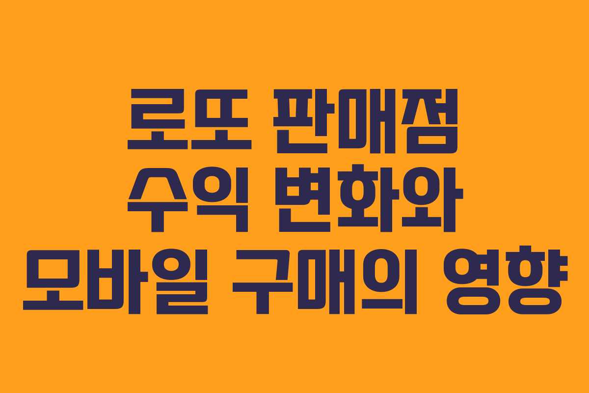 로또 판매점 수익 변화와 모바일 구매의 영향