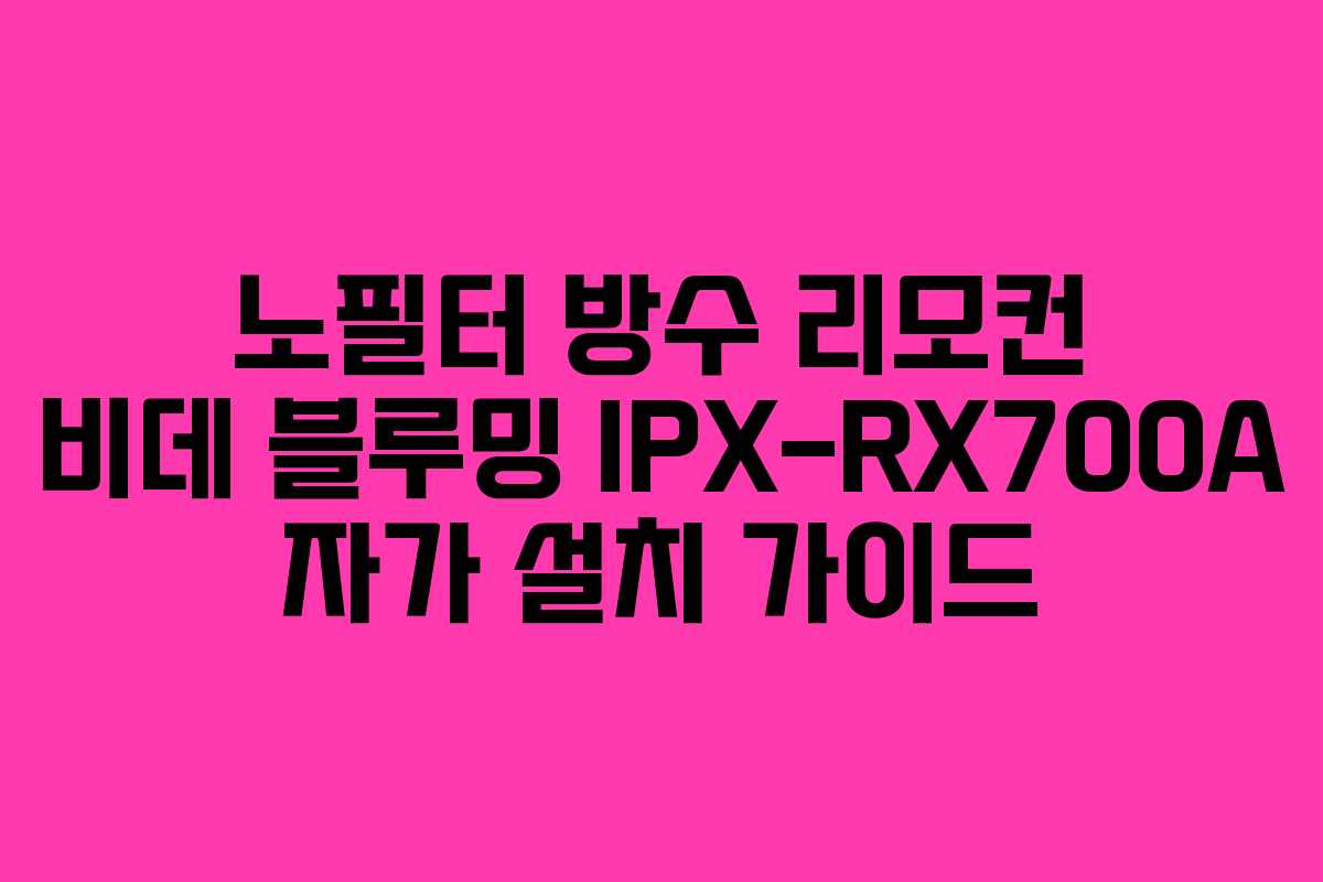 노필터 방수 리모컨 비데 블루밍 IPX-RX700A 자가 설치 가이드