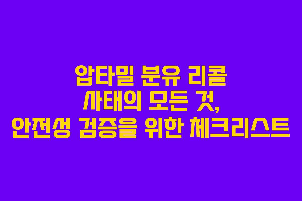 압타밀 분유 리콜 사태의 모든 것, 안전성 검증을 위한 체크리스트