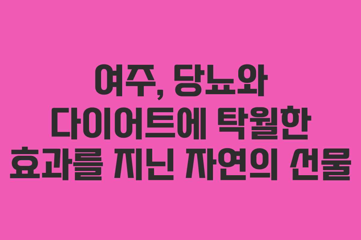 여주, 당뇨와 다이어트에 탁월한 효과를 지닌 자연의 선물