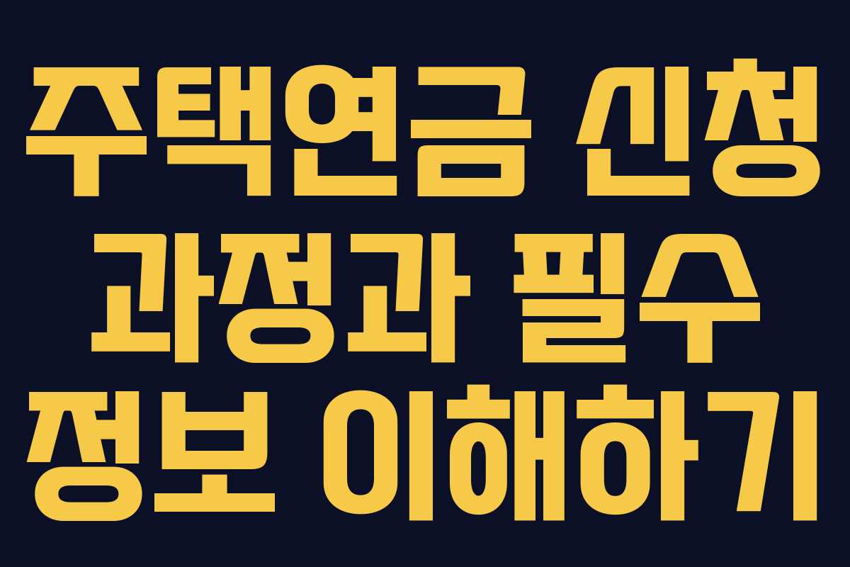 주택연금 신청 과정과 필수 정보 이해하기
