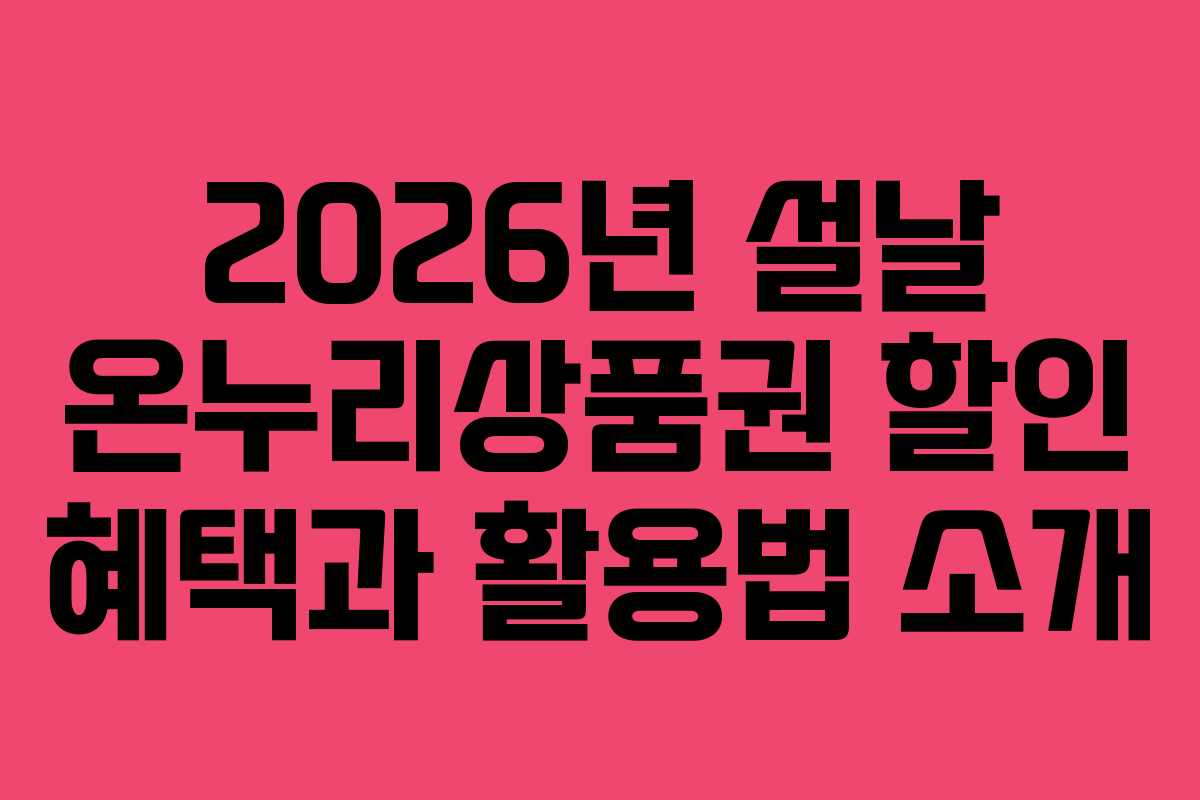 2026년 설날 온누리상품권 할인 혜택과 활용법 소개