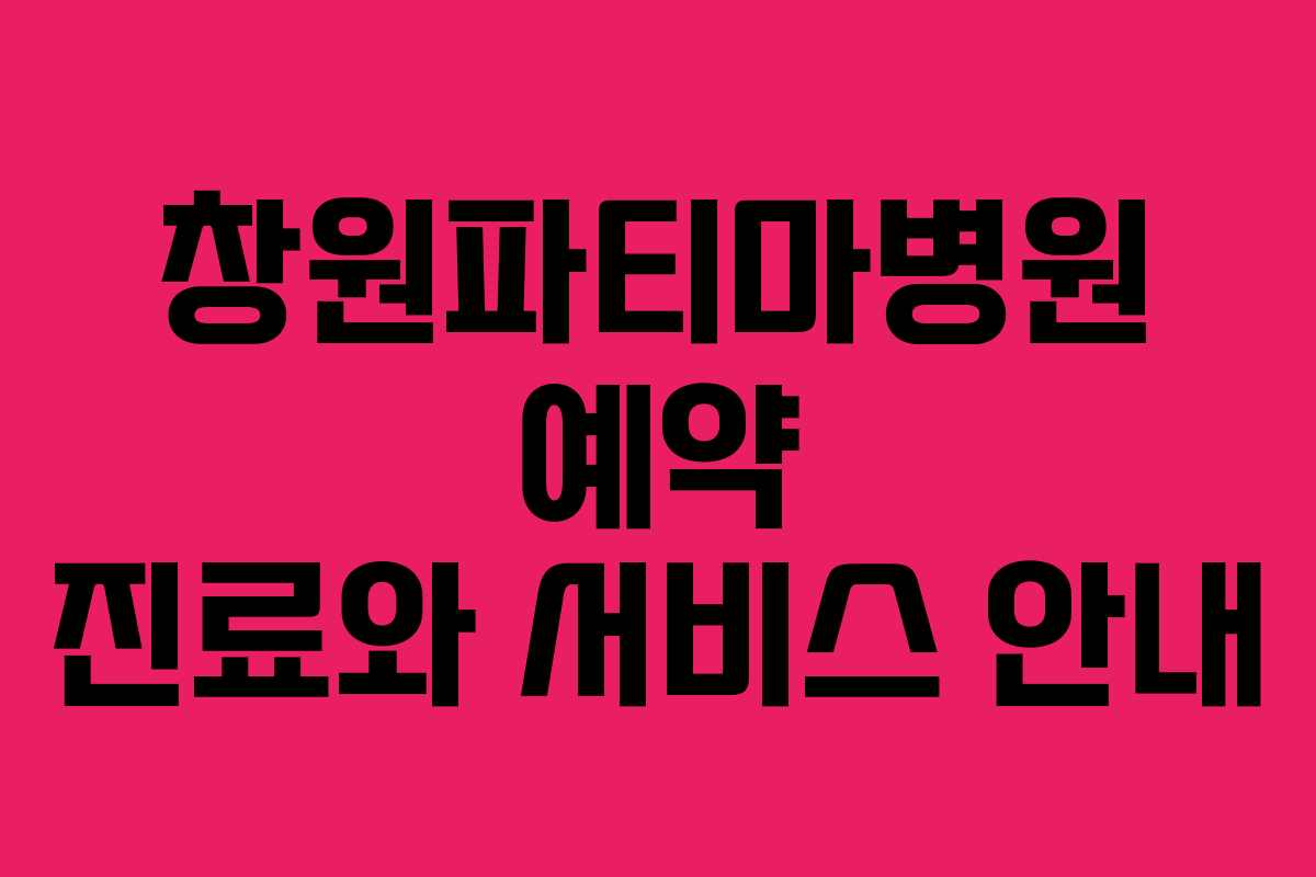 창원파티마병원 예약 진료와 서비스 안내