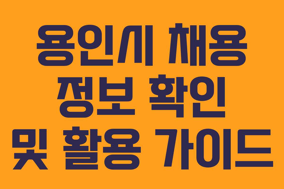 용인시 채용 정보 확인 및 활용 가이드