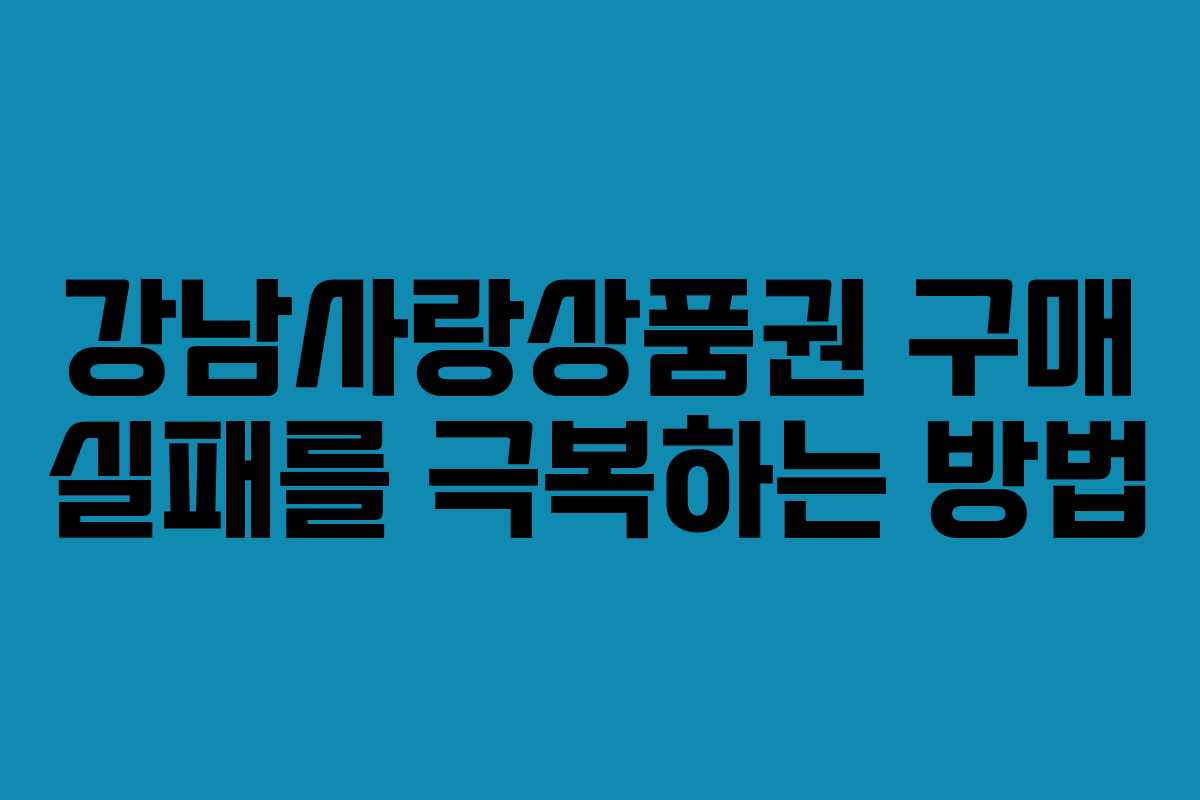 강남사랑상품권 구매 실패를 극복하는 방법