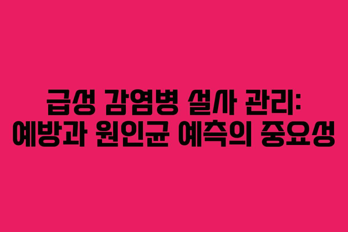 급성 감염병 설사 관리: 예방과 원인균 예측의 중요성 급성 감염병 설사 관리: 예방과 원인균 예측의 중요성