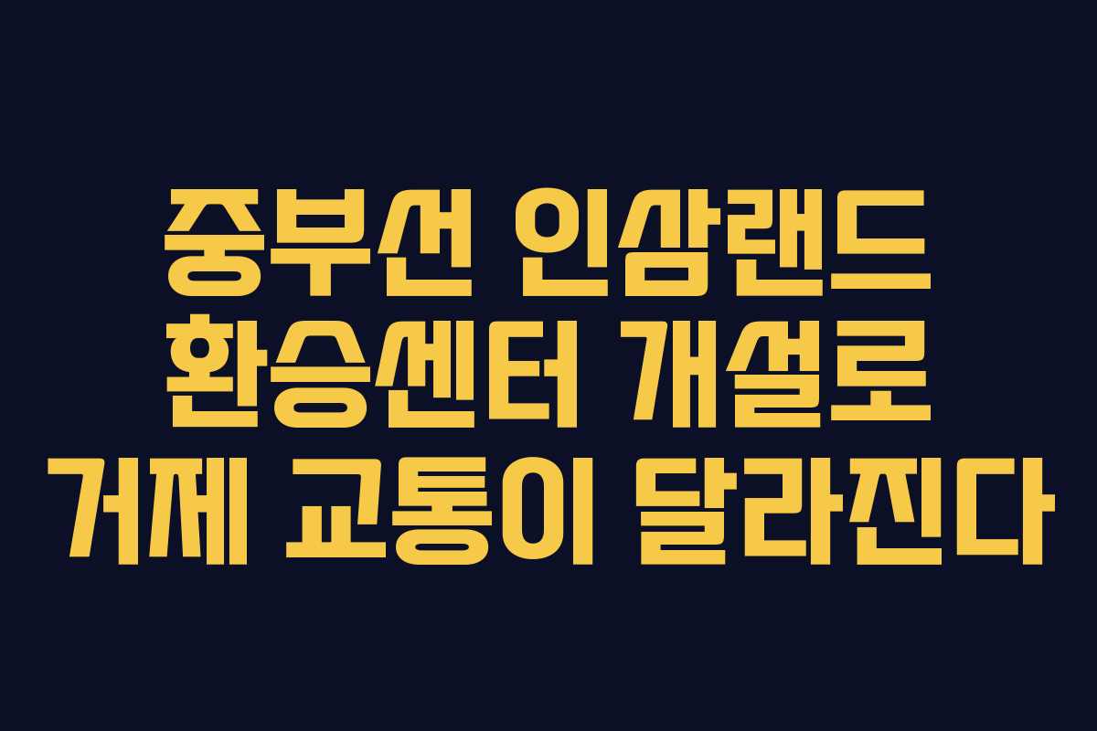 중부선 인삼랜드 환승센터 개설로 거제 교통이 달라진다