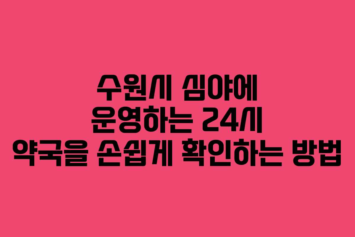수원시 심야에 운영하는 24시 약국을 손쉽게 확인하는 방법 수원시 심야에 운영하는 24시 약국을 손쉽게 확인하는 방법