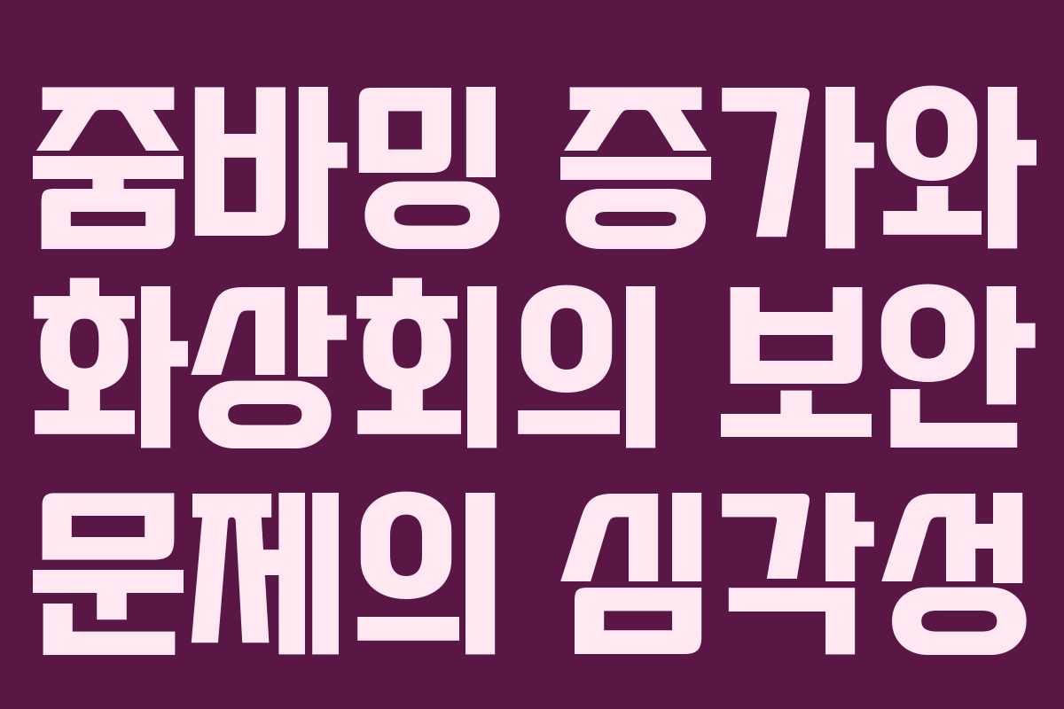 줌바밍 증가와 화상회의 보안 문제의 심각성