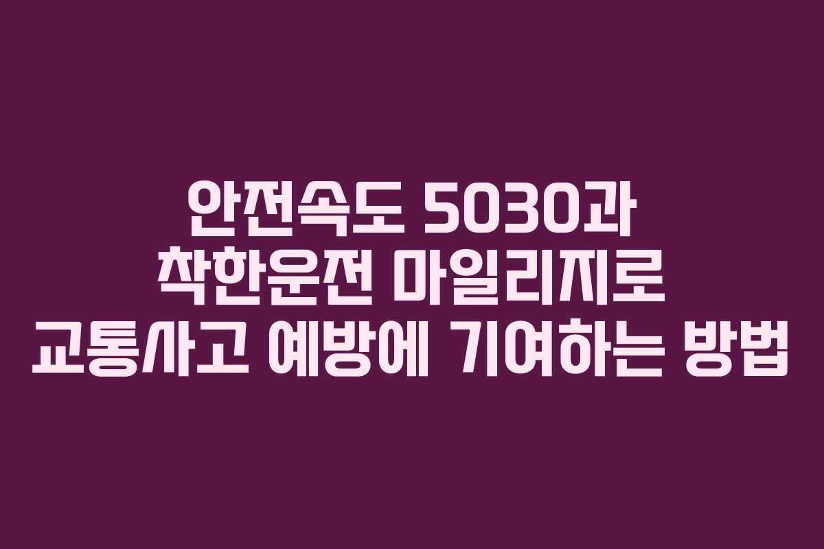 안전속도 5030과 착한운전 마일리지로 교통사고 예방에 기여하는 방법