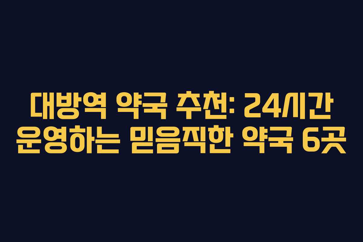 대방역 약국 추천: 24시간 운영하는 믿음직한 약국 6곳 대방역 약국 추천: 24시간 운영하는 믿음직한 약국 6곳