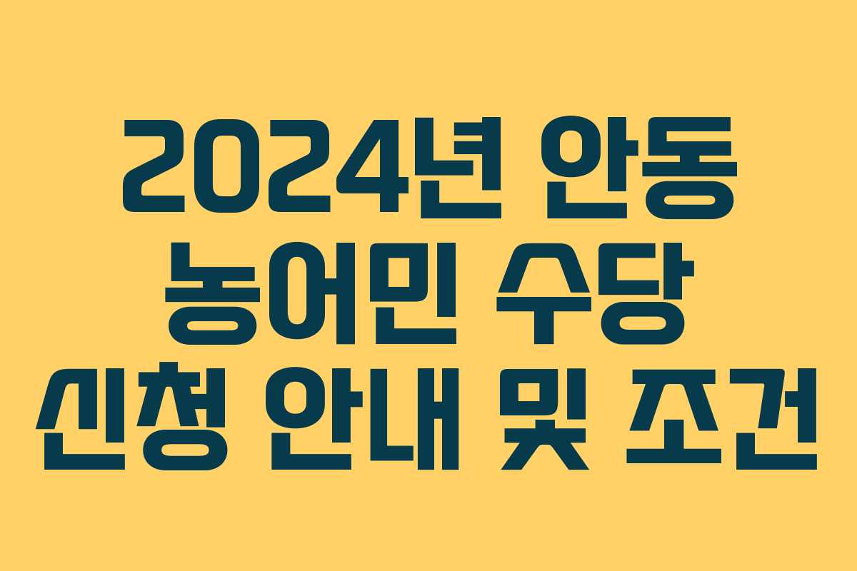 2024년 안동 농어민 수당 신청 안내 및 조건