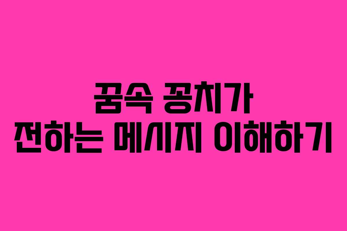 꿈속 꽁치가 전하는 메시지 이해하기 꿈속 꽁치가 전하는 메시지 이해하기