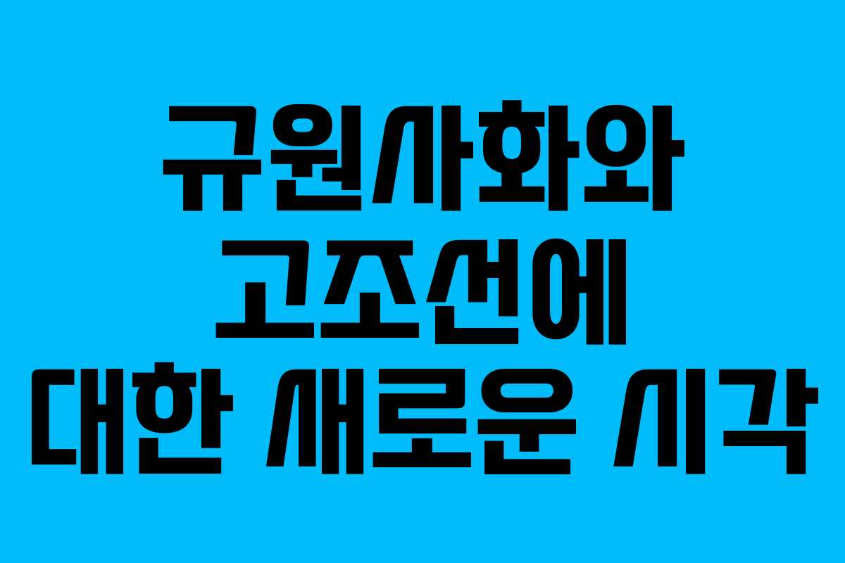 규원사화와 고조선에 대한 새로운 시각