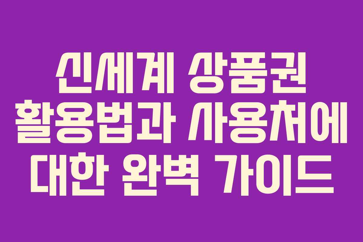 신세계 상품권 활용법과 사용처에 대한 완벽 가이드