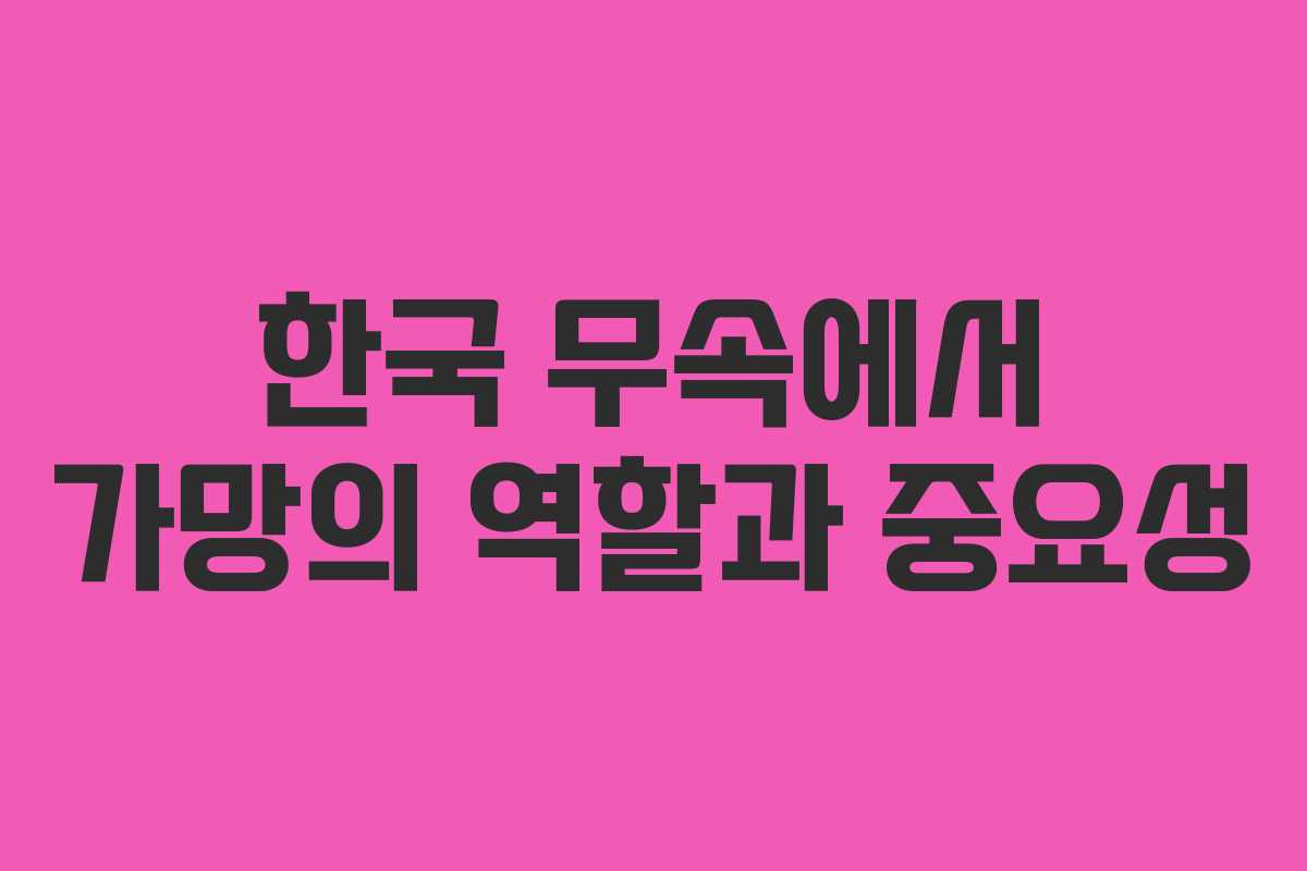 한국 무속에서 가망의 역할과 중요성