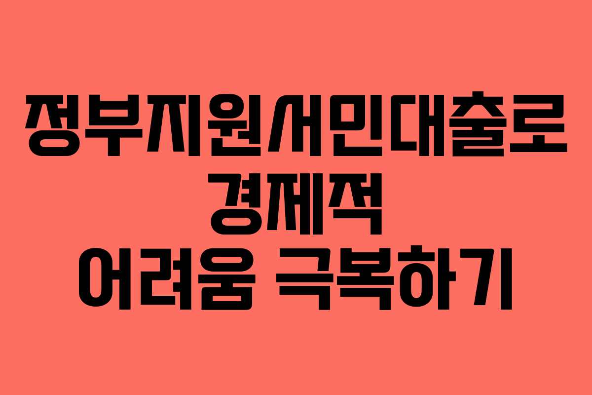 정부지원서민대출로 경제적 어려움 극복하기