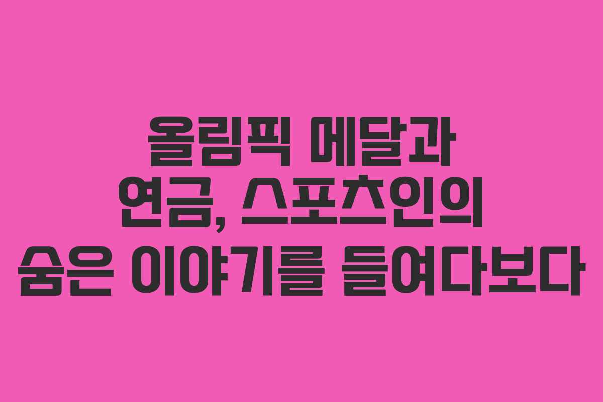 올림픽 메달과 연금, 스포츠인의 숨은 이야기를 들여다보다 올림픽 메달과 연금, 스포츠인의 숨은 이야기를 들여다보다