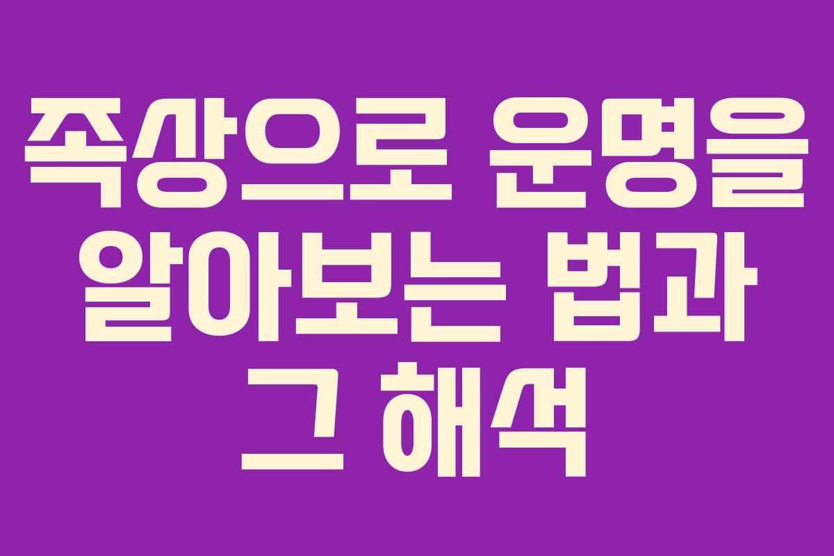 족상으로 운명을 알아보는 법과 그 해석 족상으로 운명을 알아보는 법과 그 해석