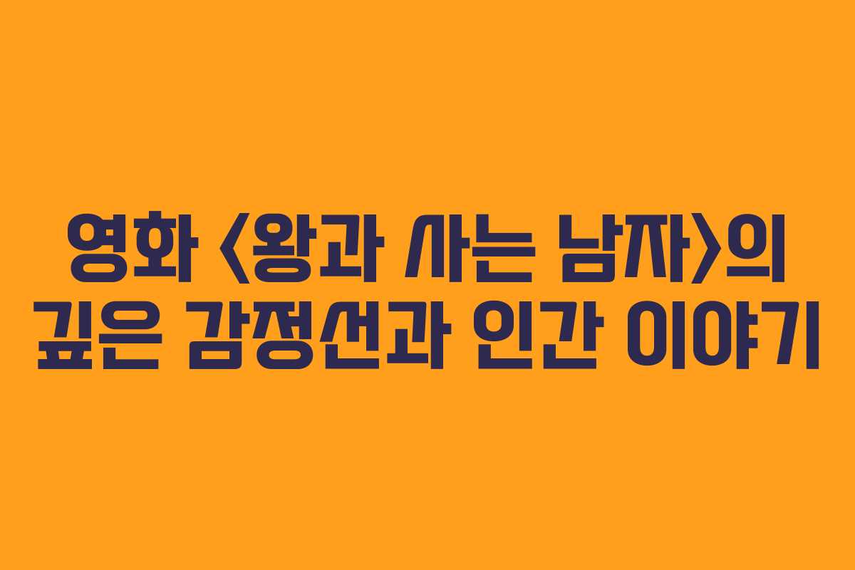 영화 의 깊은 감정선과 인간 이야기