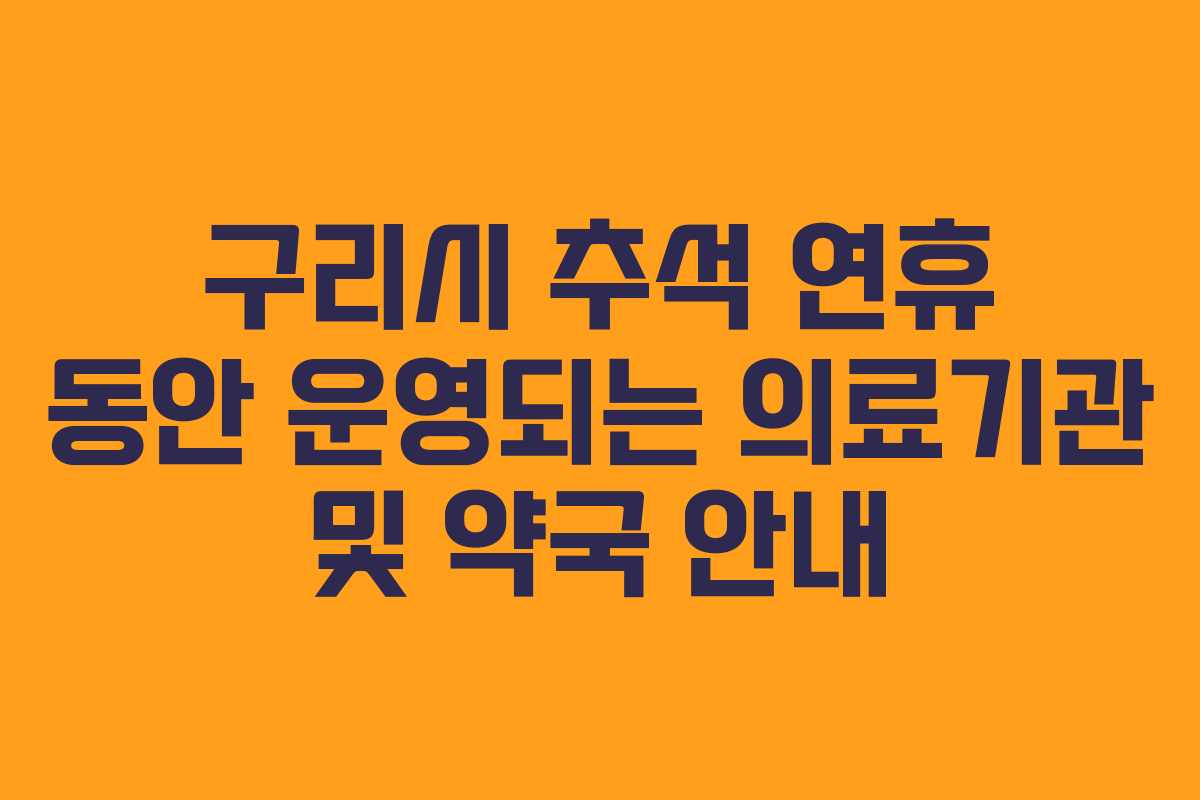 구리시 추석 연휴 동안 운영되는 의료기관 및 약국 안내